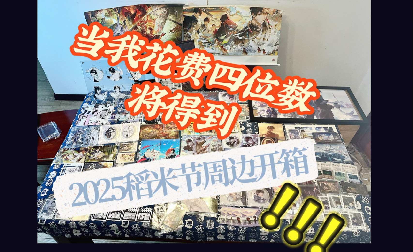 【盗墓笔记】花费四位数的—盗墓笔记大开箱！