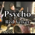 【Red Velvet】油管已爆！乐队版演奏红贝贝的Psycho，一绝！