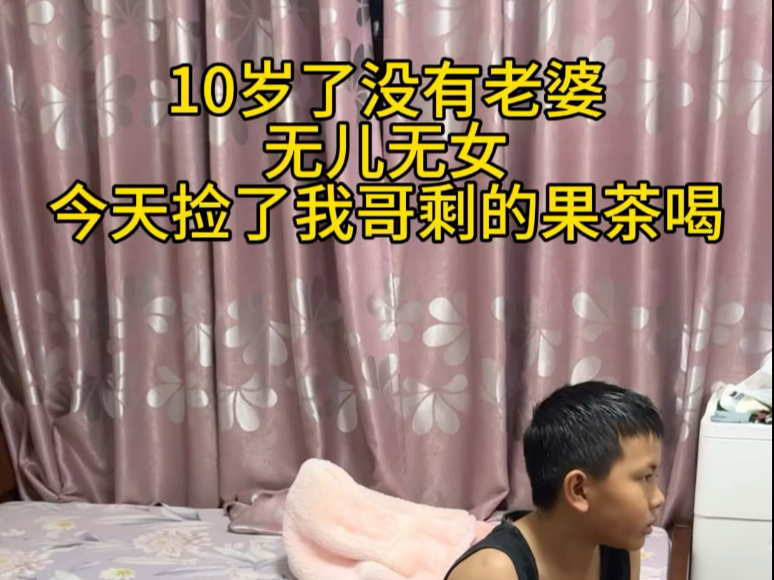 我10岁了还没有老婆，今天捡个饮料来喝。