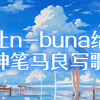 当deepseek模仿n-buna创作是什么效果