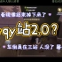 【快乐撞车】qy站2.0？（刘博文保卫战！）