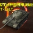 游荡在丛林的苏维埃精灵—T-54轻型【坦克世界】