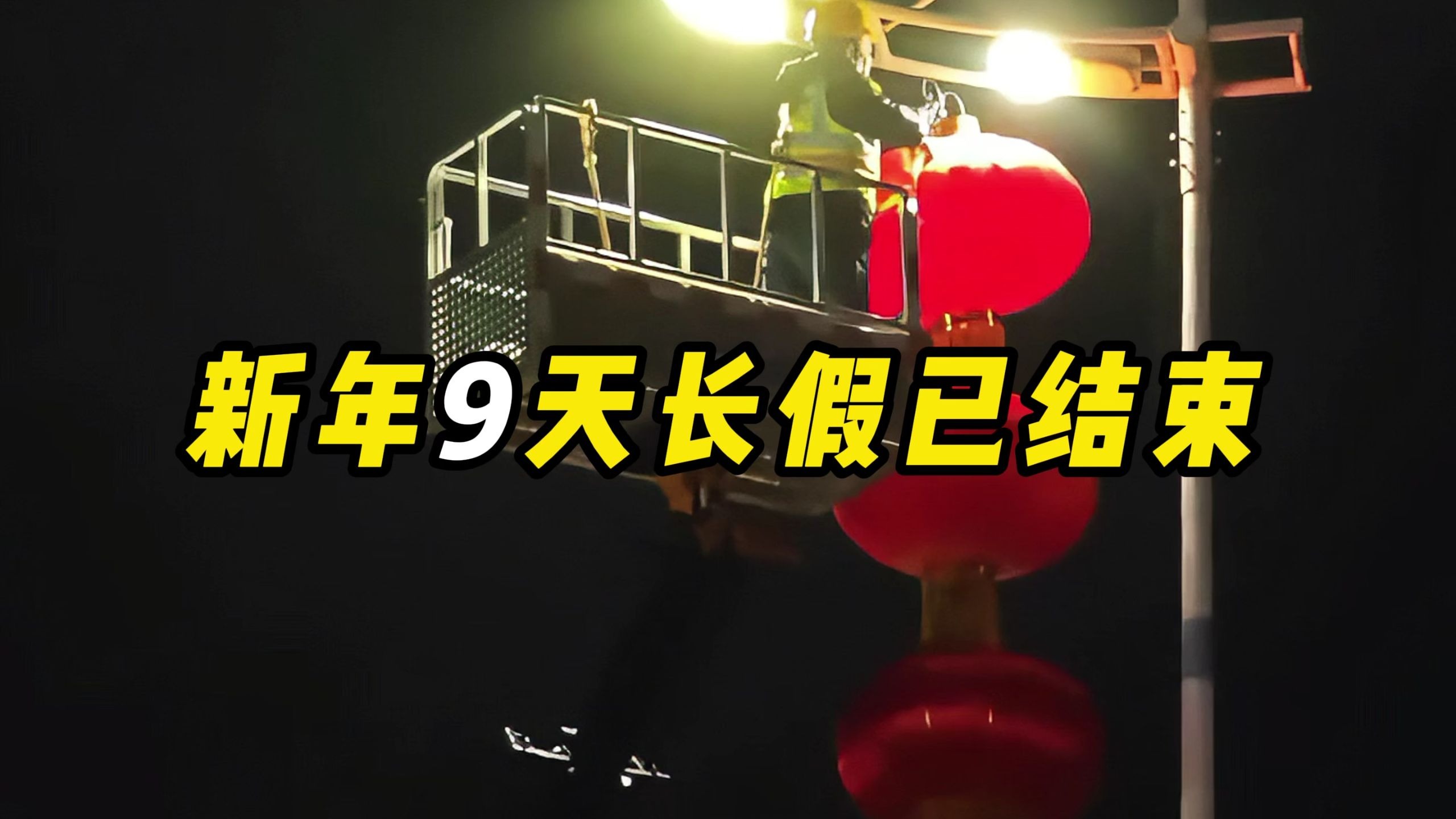 真想不到，春节9天假期就这样水灵灵的结束了