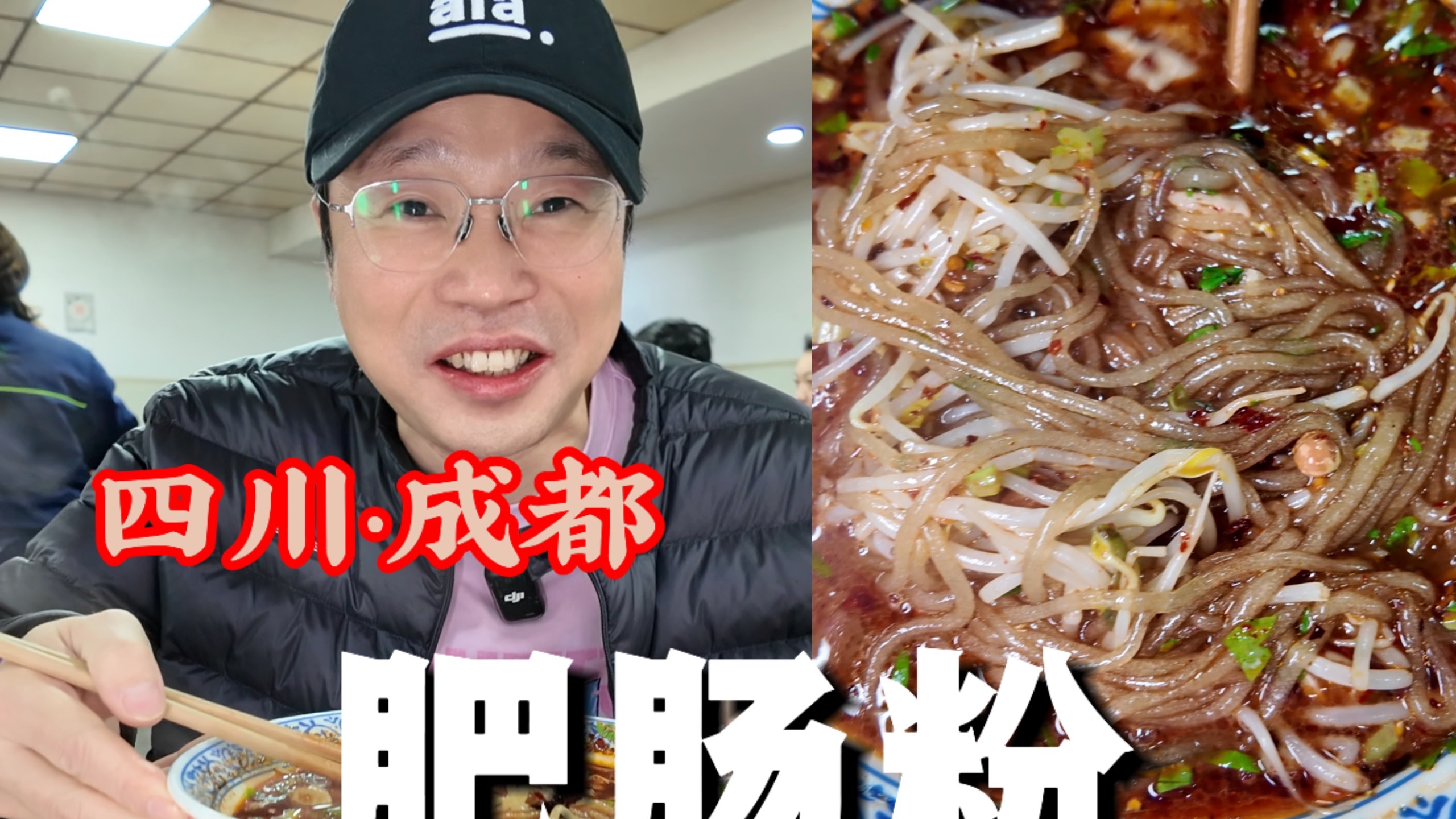 美食之旅——成都肥肠粉