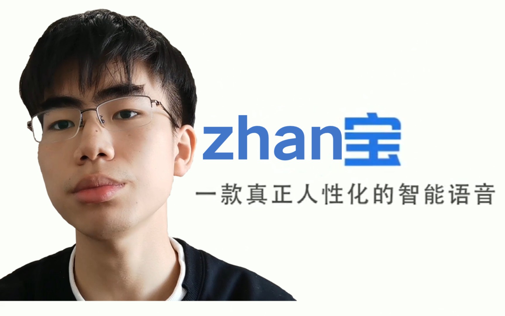 Zhan宝 一款喜欢开会的智能语音