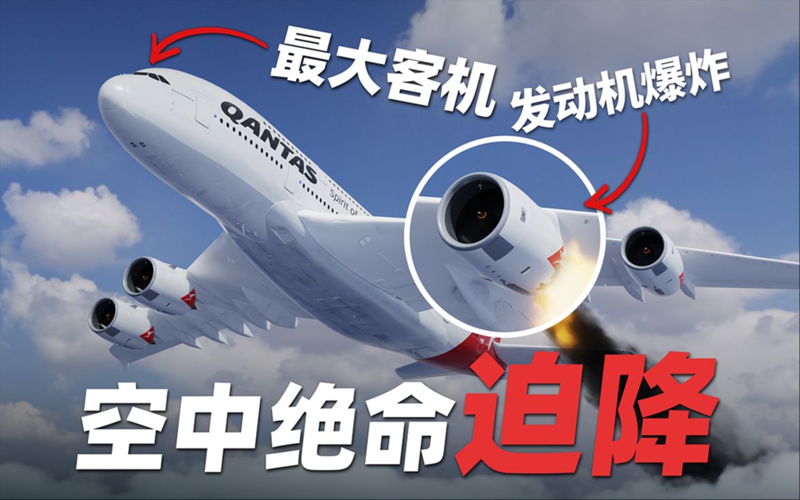 电脑说这架世界上最大的客机完蛋了，机长是如何逆天改命拯救469人的？澳洲航空32航班非包容性发动机失效事故纪实