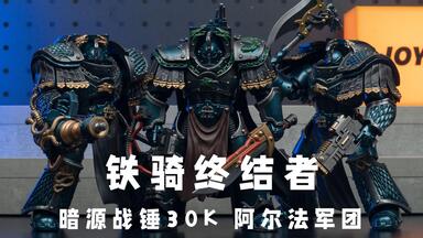体型是做对了！武器却固定死了！<em class="keyword">阿尔法军团</em> 铁骑终结者 JOYTOY暗源战锤30K 【模玩唧】