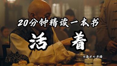 20分钟精读一本书，今天我们读《<em class="keyword">活着</em>》