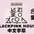 BLACKPINK HOUSE 团综 合集 (全12集) 中字
