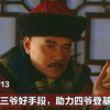 雍正王朝：十三爷霸气夺兵权，成功助四爷登基，这段堪称经典