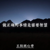 勇于尝试 敢于试错_#王阳明心学