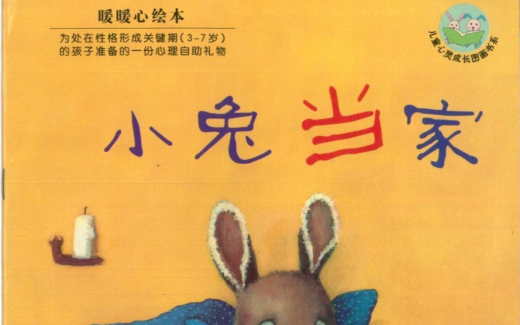 《小兔当家》（绘本故事）