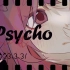 【meme】Psycho（自生贺）