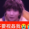《不要视姦我