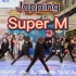 【Super M】超级男团Super M出道曲Jopping五人超强翻跳！帅到爆哭