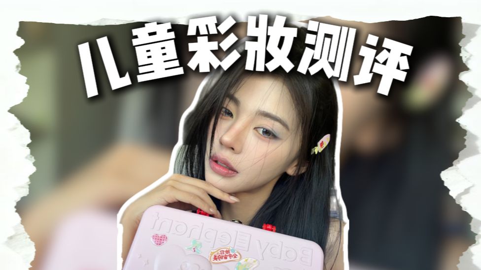 我亲自复检，儿童彩妆需要更多的返场款