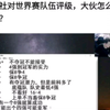 绿帽社对S13世界赛队伍进行评级，抗吧网友现状_英雄联盟