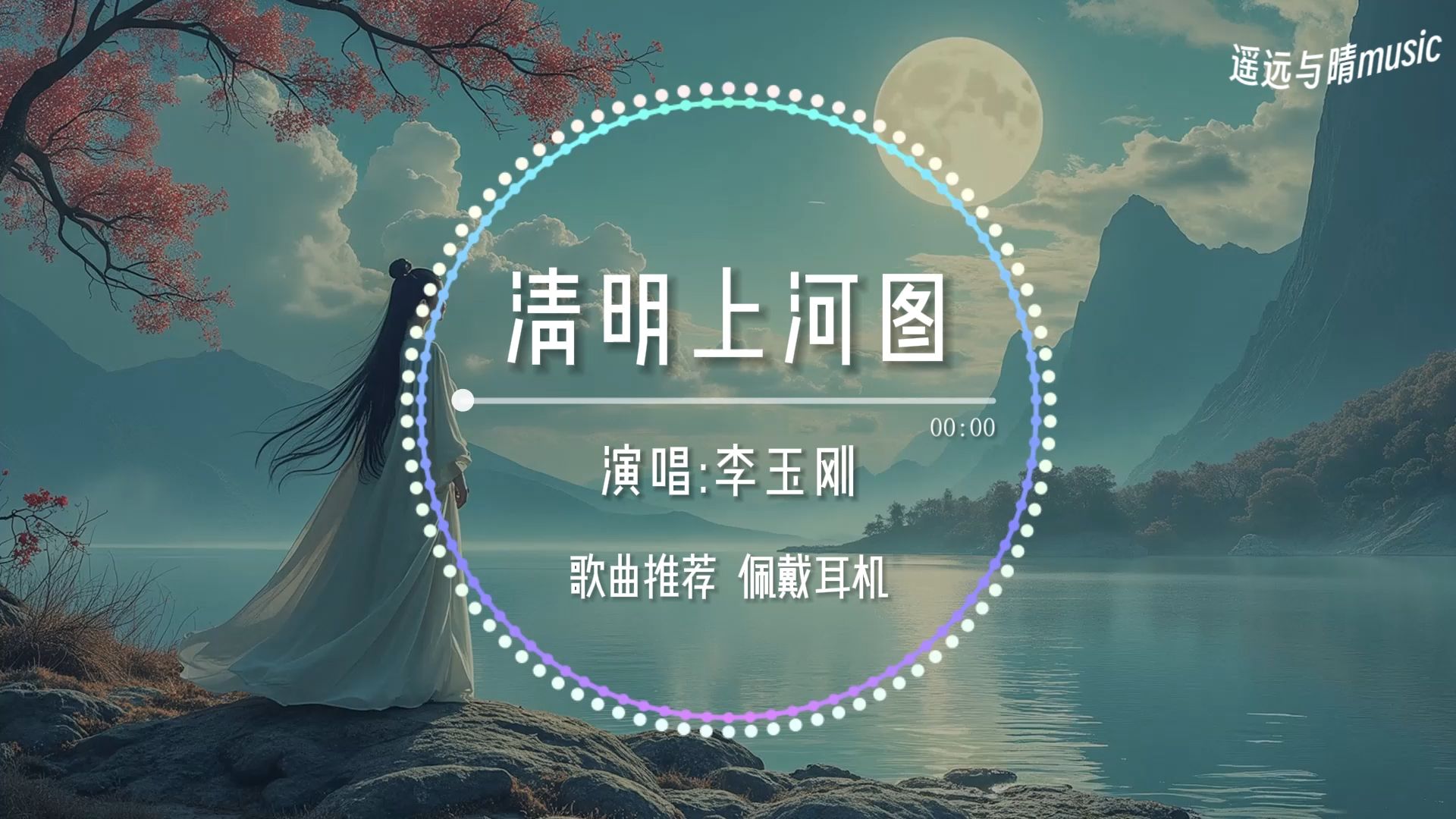 【歌曲推荐】清明上河图 (DJ细霖降调版)“几秒钟的世界 感叹不平凡的意义~”