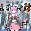 【FF14】6.0小 豆 芽 破 防 实 况 记 录_游戏热门视频