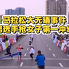 嘉兴马拉松半程组女子第一被男选手抢冲线，为了抢镜头在国际赛事这样做合适吗