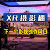 XR摄影棚：打开任意门，颠覆影视制作行业