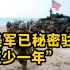 美媒曝美军已秘密驻台至少一年 曾轮流训练台湾军队
