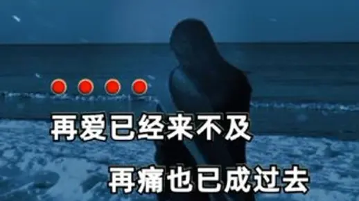 再爱已经来不及，再痛也已成过去...#