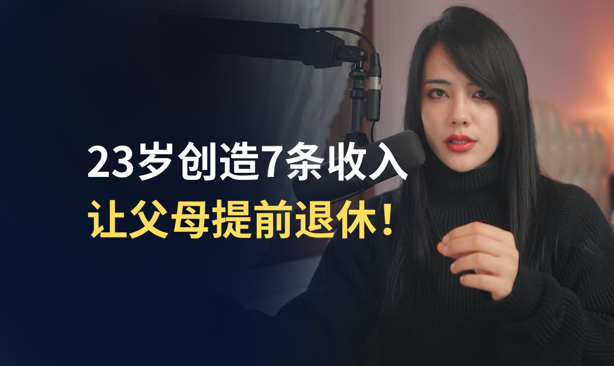 23岁创造7条收入，让父母提前退休！ | Ruri Ohama | 中英双语字幕