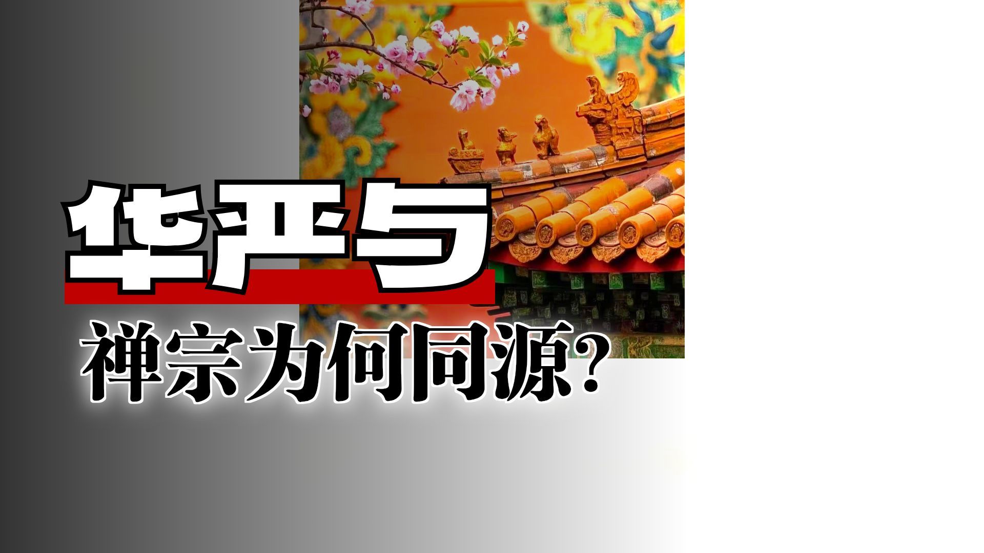 体佛法师开示：华严禅宗合流