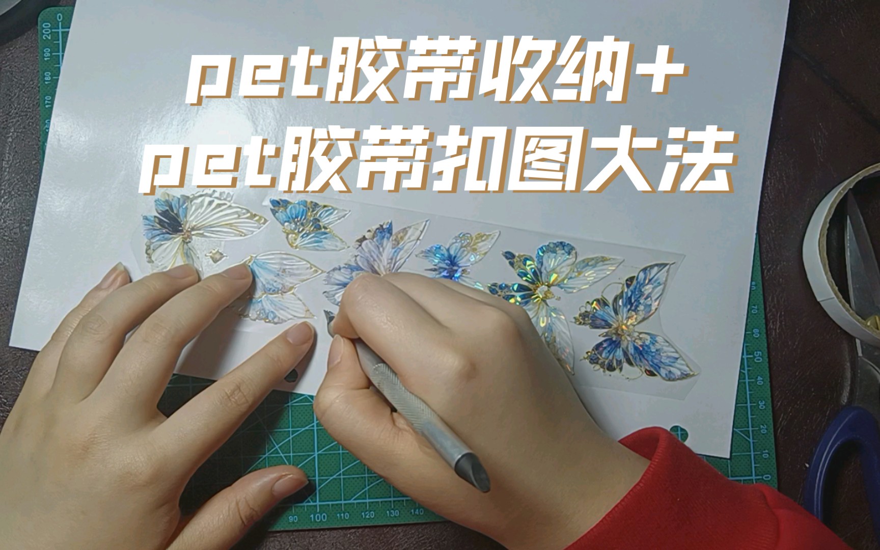 【小技巧分享】关于pet胶带如何扣出+如何收纳