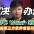 【小夫评测】OPPO Watch 3系列安装第三方软件常见问题解答！