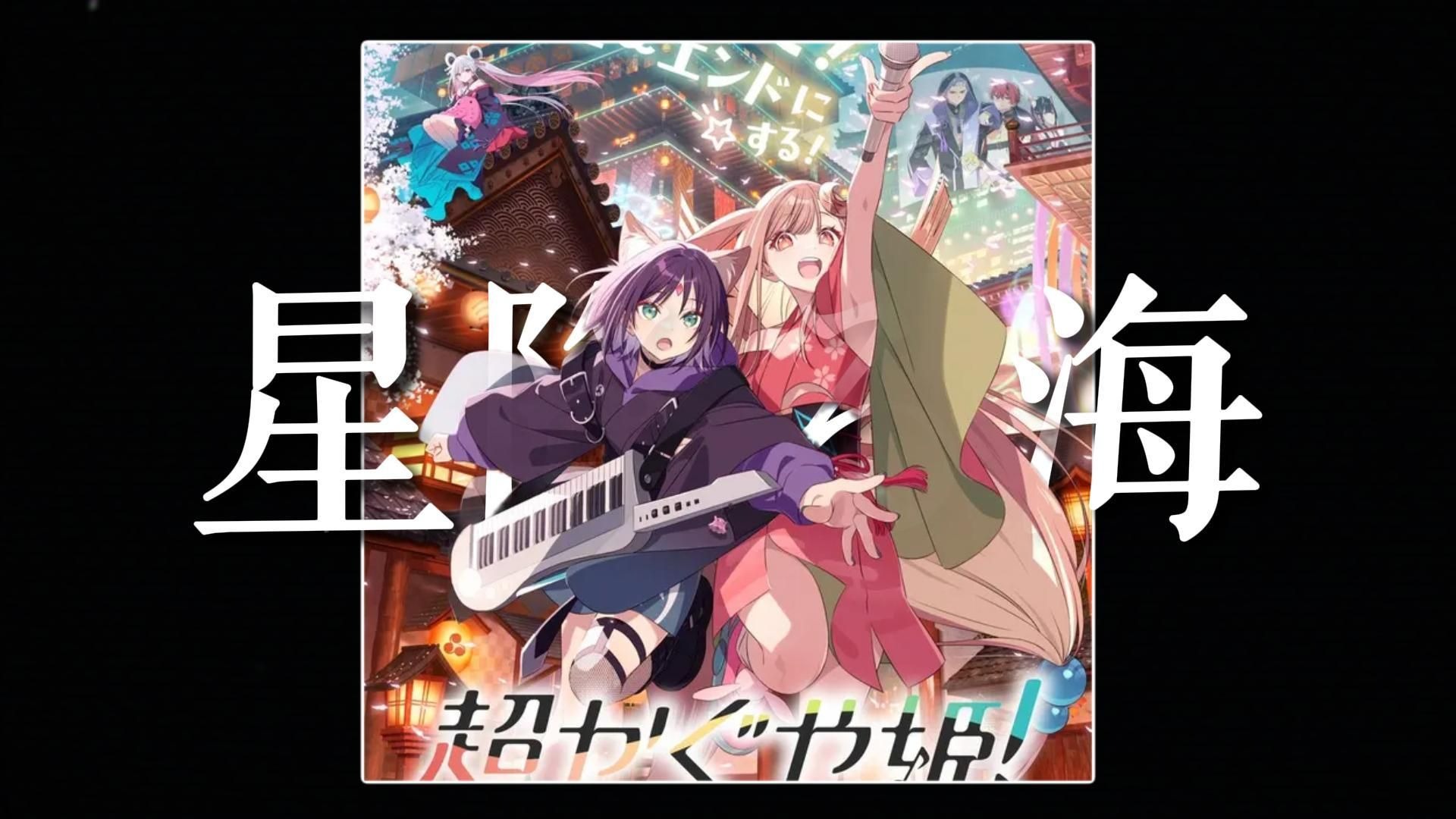 如果一首歌去掉BGM 只听人声会怎样/星降る海 《超时空辉夜姬》插曲 Aqu3ra 早見沙織