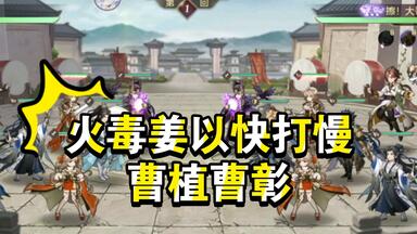 三幻-火毒姜-内卷严重，火毒姜以快打慢，<em class="keyword">曹植曹彰</em>没有反击的机会