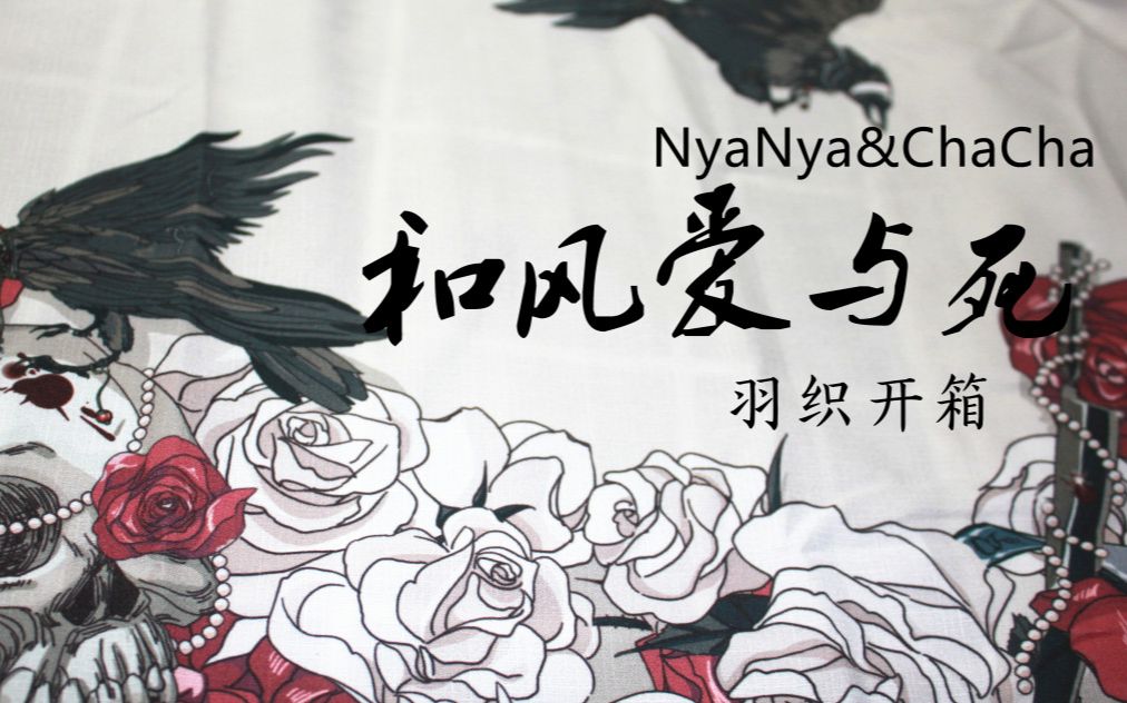 爱与死 B站