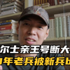 威尔士亲王号断大轴，20年老兵被新兵biu