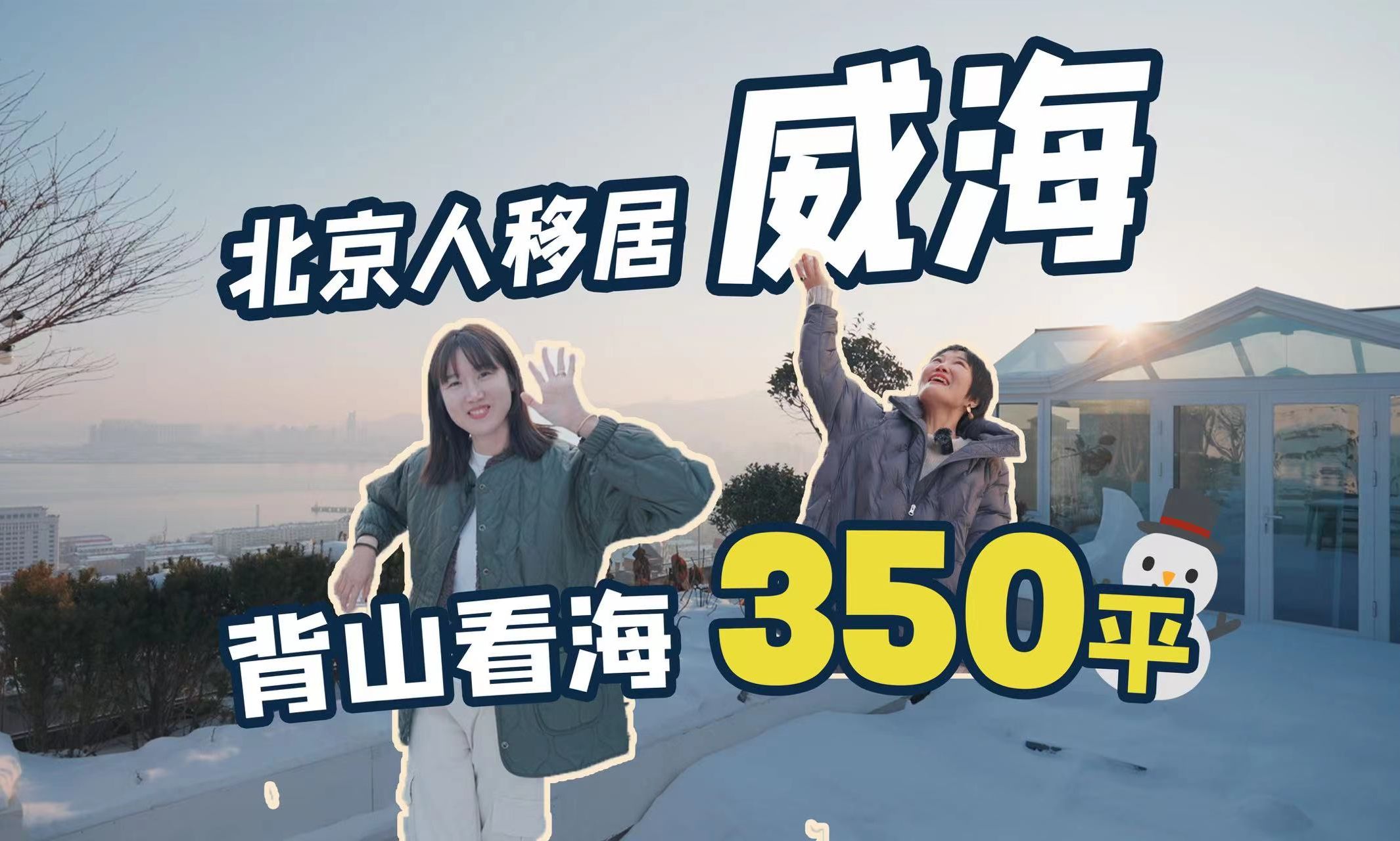 二胎家庭离开北京，在威海住进350平大house！