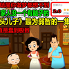 《大头儿子》最为“弱智”的一集？！！简直是蠢到极致