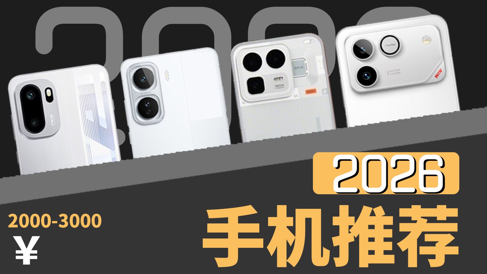 2026年3月手机推荐，2-3K档闭眼冲！涨价缺货双预警[一加Ace6/IQOONeo11/真我Neo8/荣耀WINRT]