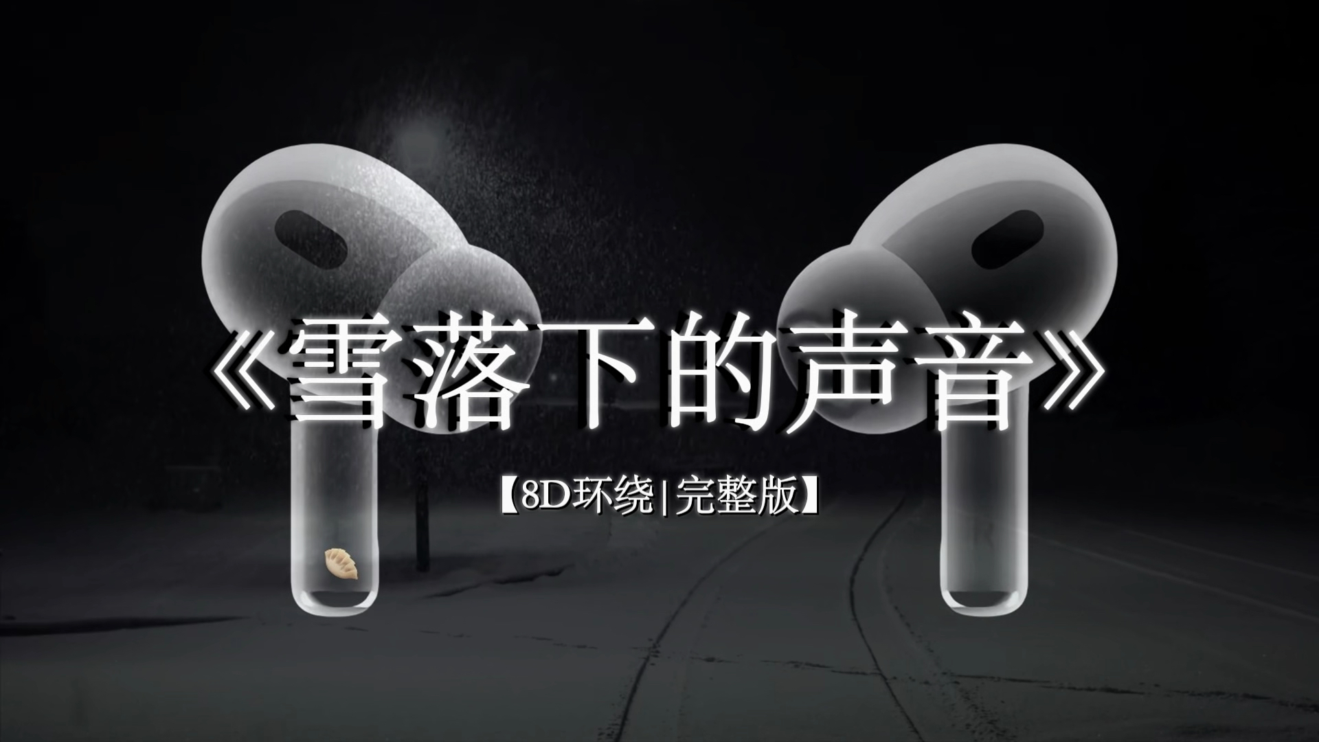 【8D环绕】当年的事情彼此各有难处 我不怨你#戴上耳机 #雪落下的声音 #音乐分享 #音乐