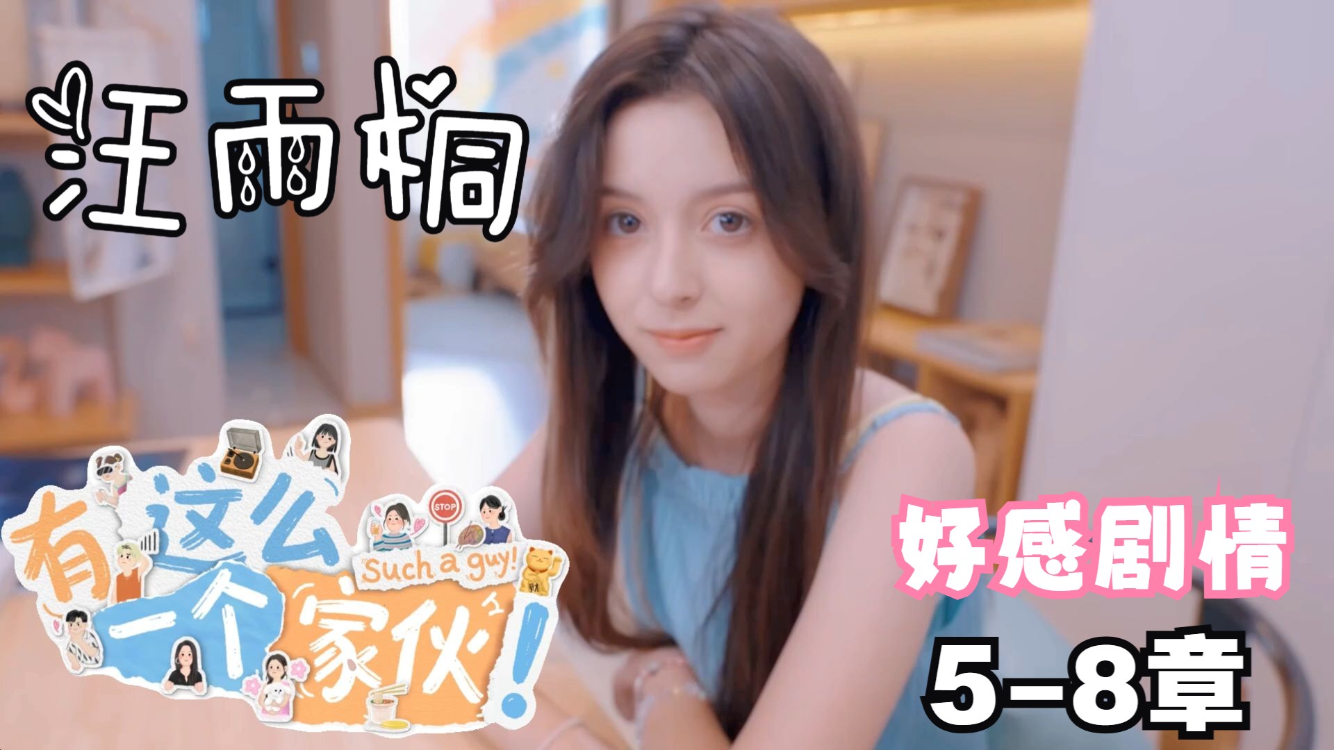 《有这么一个家伙》雨桐地图剧情5-8章全线剧情