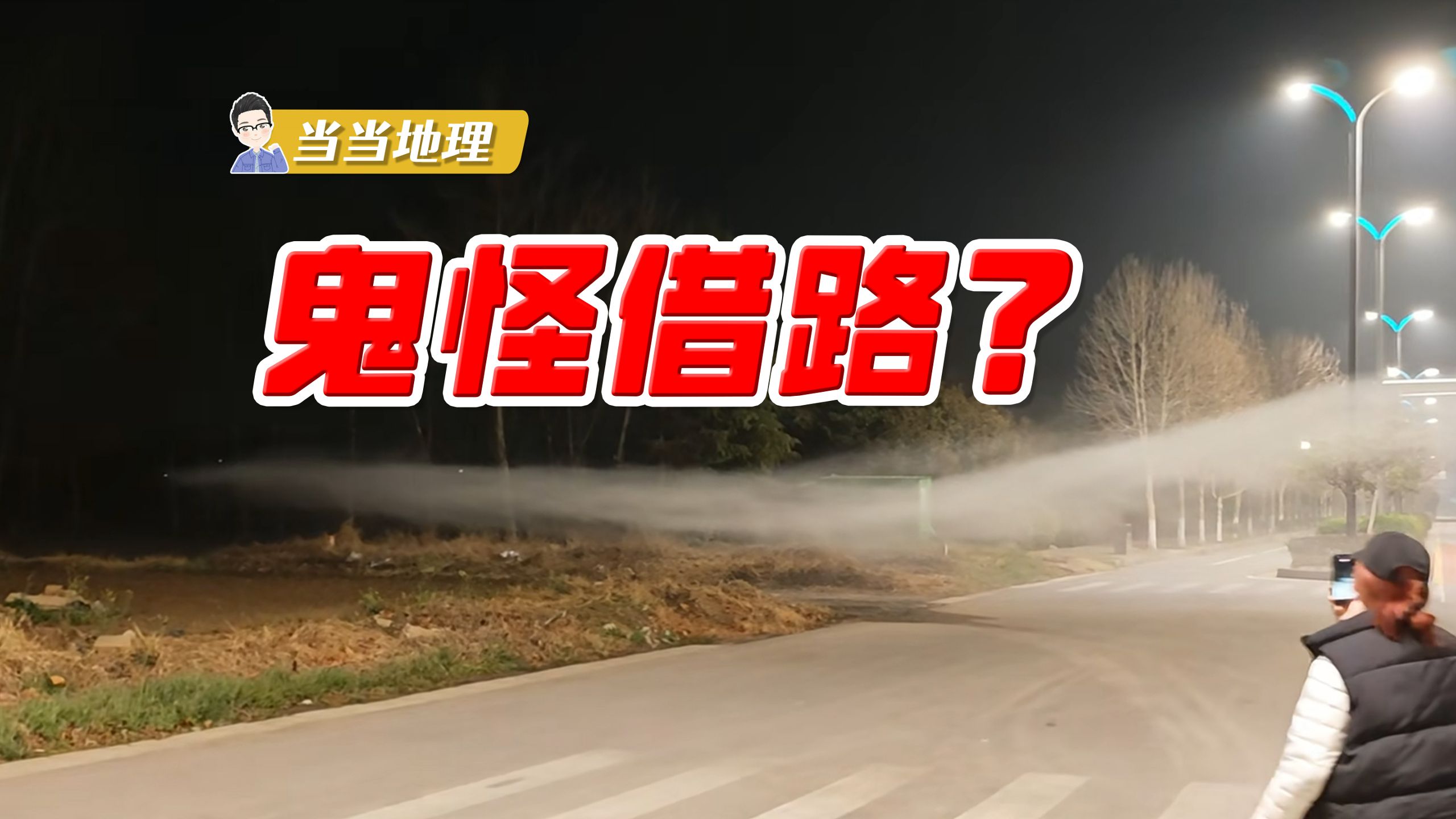 离谱地理现象鉴定：鬼怪借路？
