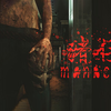 【Manacle 猪仔】4K 最高画质 全流程通关攻略 国产恐怖游戏 贩卖人体器官 - Manacle 【完结