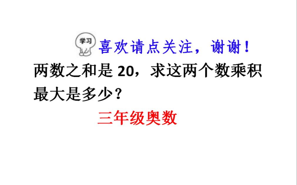两数之和为 乘积最大是多少 3个同学一起没做出 老师有方法 哔哩哔哩 つロ干杯 Bilibili