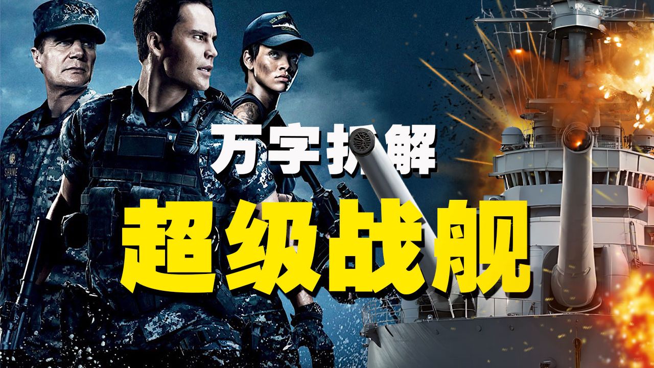【万字拆解】外星人偷袭珍珠港！《超级战舰》巨炮互射，钢铁咆哮！美国海军狂喜...好好好，终于轮到我了