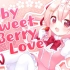 【翻唱】Baby Sweet Berry Love【嬉野卯衣】