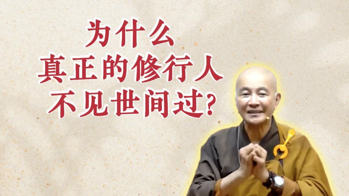体佛法师开示：为什么真正的修行人不见世间过？（《六祖坛经》-敦煌本-第13讲）