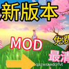 元神 MOD 最新版本 免费分享 +教程 私信三连我