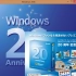 微软视窗20周年纪念光盘视频Windows 20th Anniversary