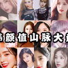【南韩组合颜值】南韩颜值山脉大盘点，今天，你吸颜了吗