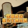 2月25日 户外探险主播黑猫夜探童灵宅！遇奇遇，瞬移，凝安！精彩继续